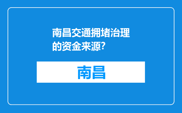 南昌交通拥堵治理的资金来源？