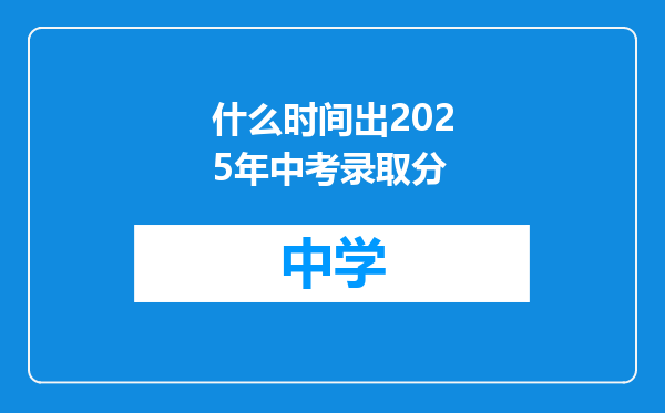 什么时间出2025年中考录取分