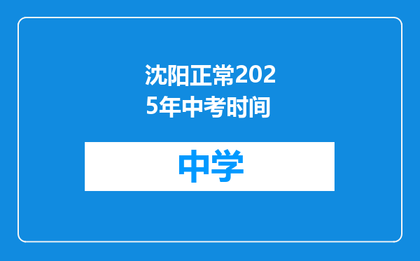 沈阳正常2025年中考时间