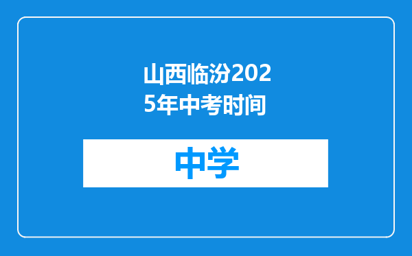 山西临汾2025年中考时间