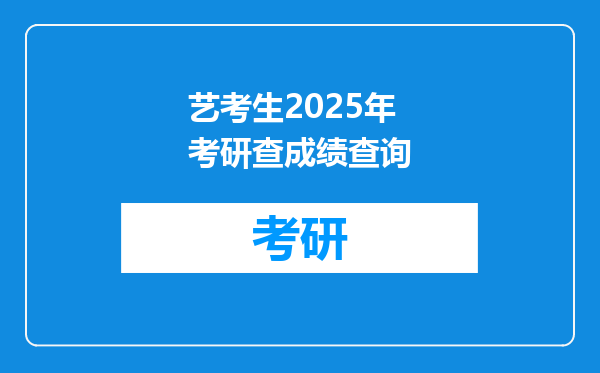 艺考生2025年考研查成绩查询
