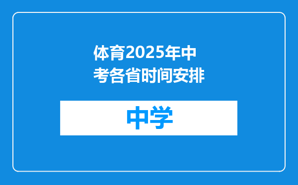 体育2025年中考各省时间安排