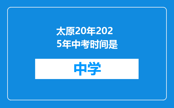 太原20年2025年中考时间是