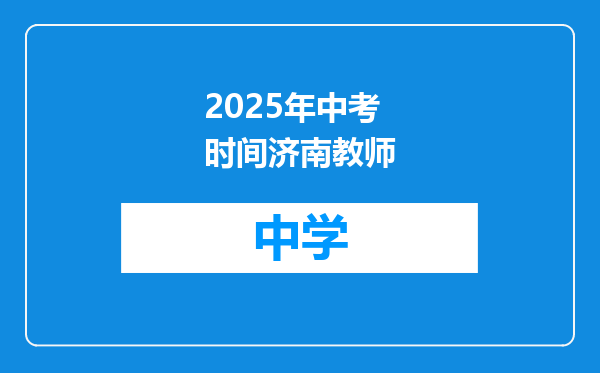 2025年中考时间济南教师