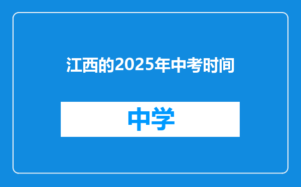 江西的2025年中考时间