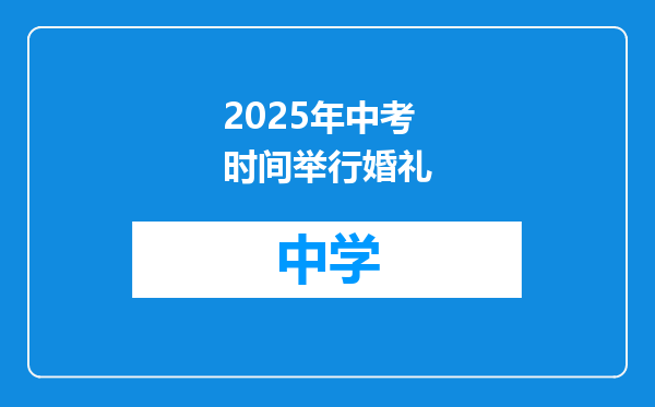 2025年中考时间举行婚礼