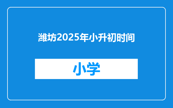潍坊2025年小升初时间