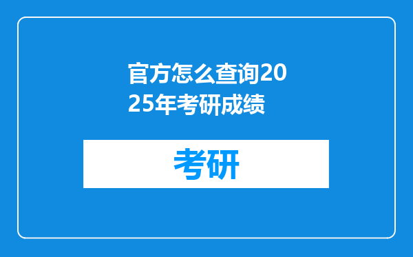 官方怎么查询2025年考研成绩