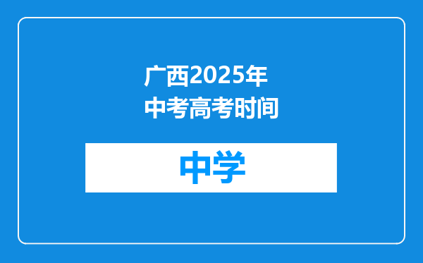 广西2025年中考高考时间