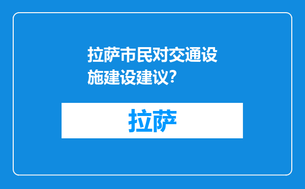 拉萨市民对交通设施建设建议？