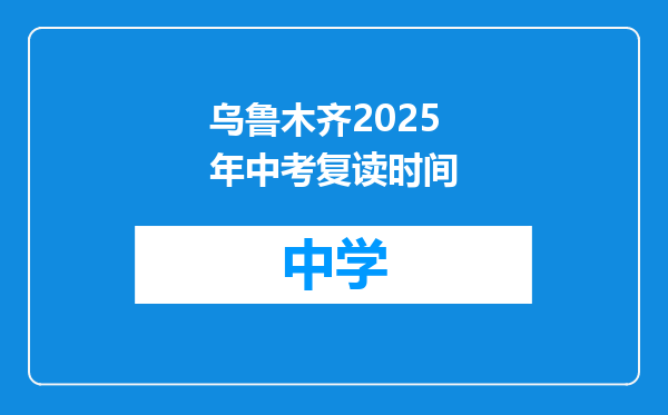 乌鲁木齐2025年中考复读时间