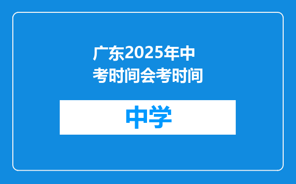 广东2025年中考时间会考时间