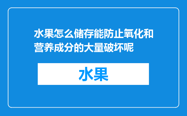 水果怎么储存能防止氧化和营养成分的大量破坏呢