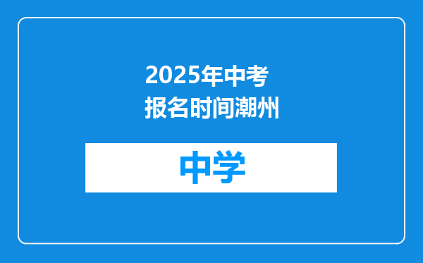2025年中考报名时间潮州