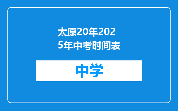 太原20年2025年中考时间表