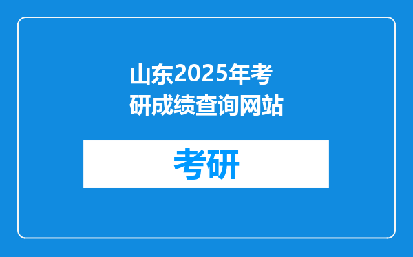 山东2025年考研成绩查询网站
