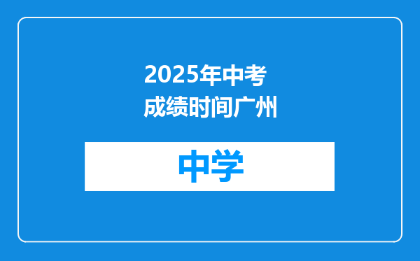 2025年中考成绩时间广州