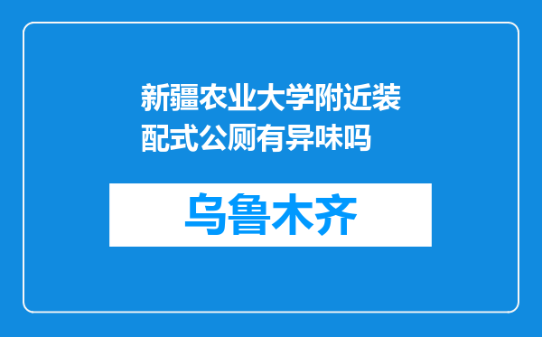新疆农业大学附近装配式公厕有异味吗