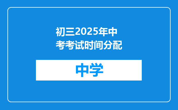 初三2025年中考考试时间分配