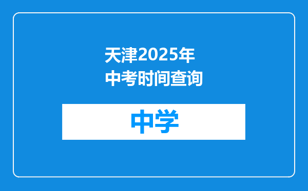 天津2025年中考时间查询