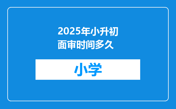 2025年小升初面审时间多久
