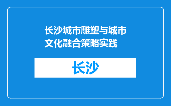 长沙城市雕塑与城市文化融合策略实践