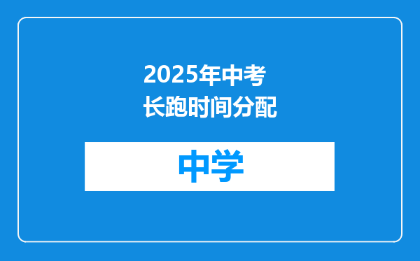2025年中考长跑时间分配