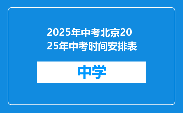 2025年中考北京2025年中考时间安排表