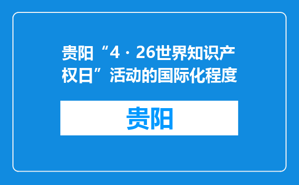 贵阳“4・26世界知识产权日”活动的国际化程度