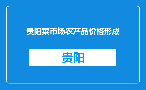 贵阳菜市场农产品价格形成