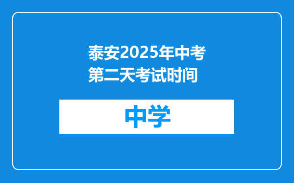 泰安2025年中考第二天考试时间
