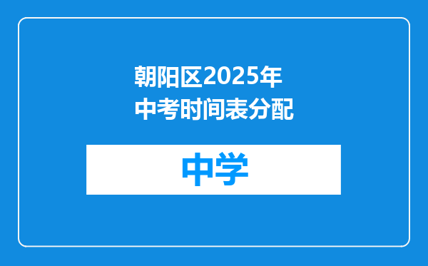 朝阳区2025年中考时间表分配