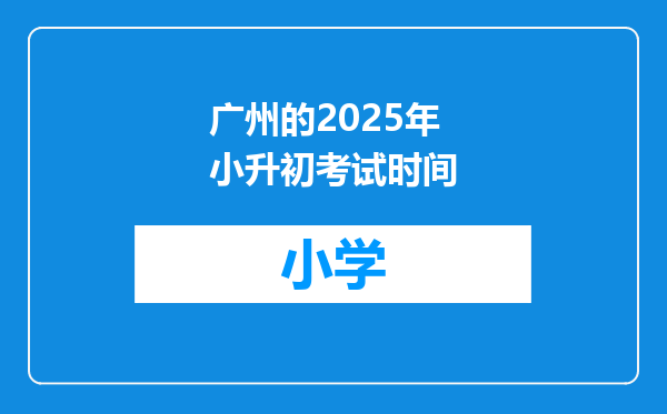 广州的2025年小升初考试时间