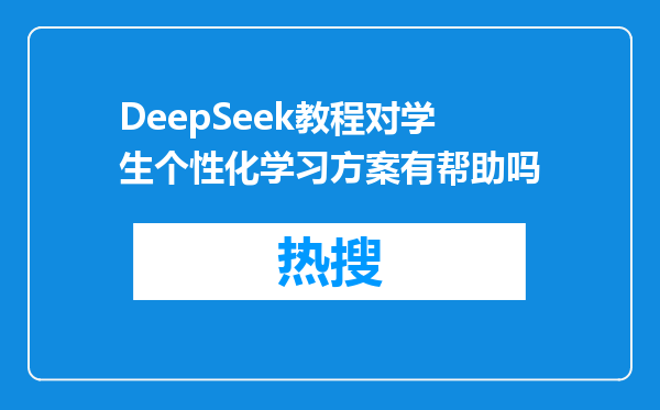 DeepSeek教程对学生个性化学习方案有帮助吗