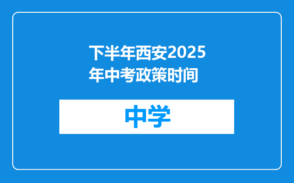 下半年西安2025年中考政策时间