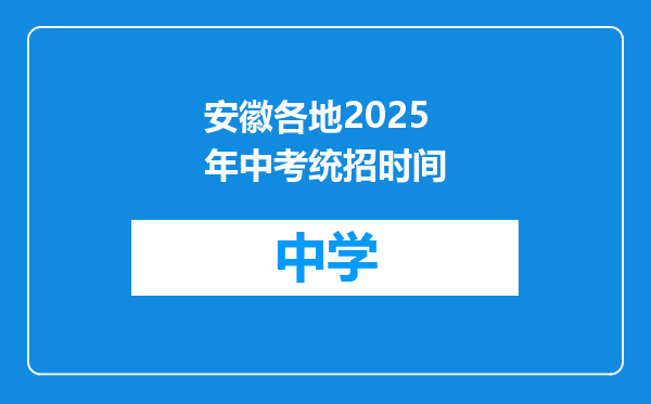 安徽各地2025年中考统招时间