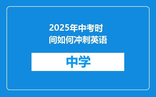 2025年中考时间如何冲刺英语