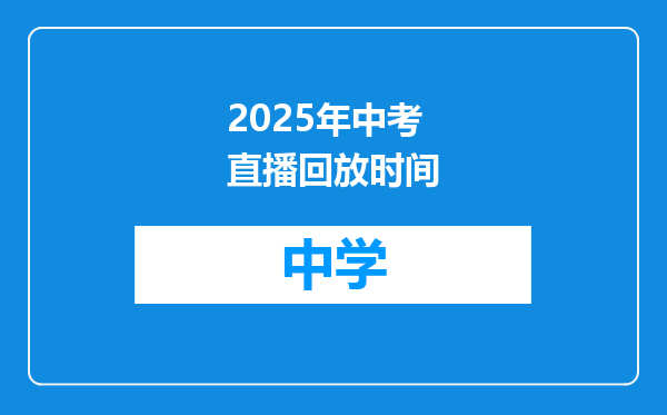 2025年中考直播回放时间