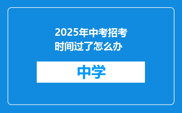 2025年中考招考时间过了怎么办