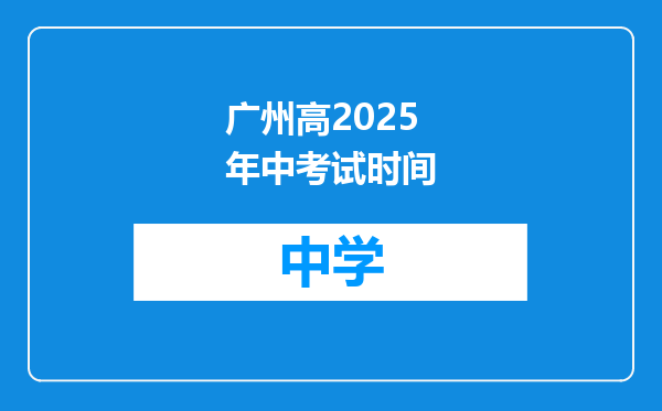广州高2025年中考试时间