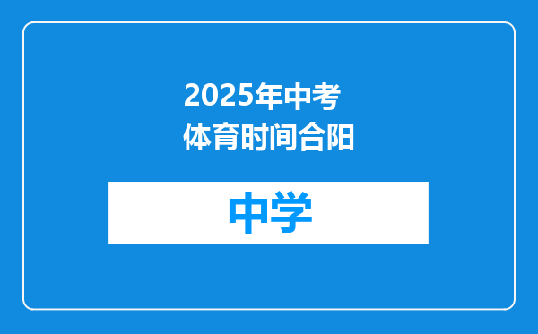 2025年中考体育时间合阳