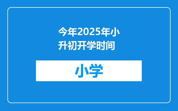 今年2025年小升初开学时间