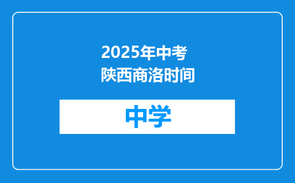 2025年中考陕西商洛时间