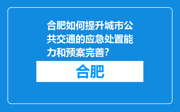 合肥如何提升城市公共交通的应急处置能力和预案完善？