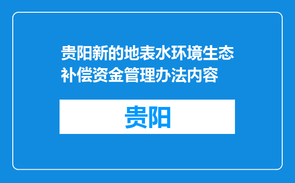 贵阳新的地表水环境生态补偿资金管理办法内容