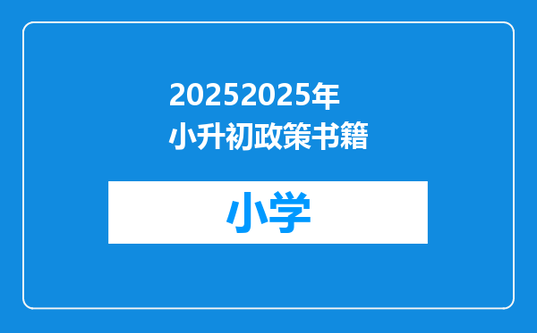 20252025年小升初政策书籍