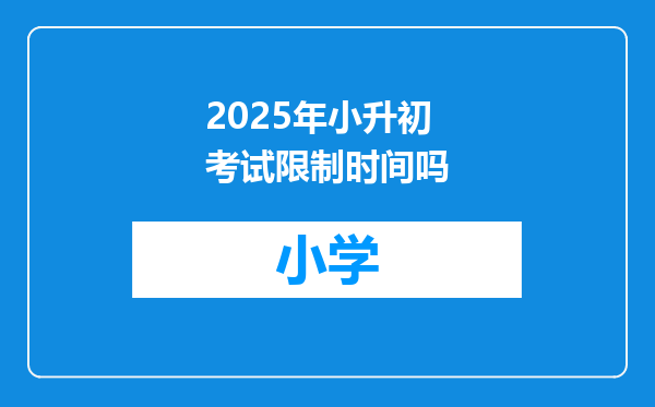 2025年小升初考试限制时间吗