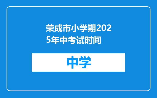 荣成市小学期2025年中考试时间