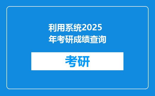 利用系统2025年考研成绩查询