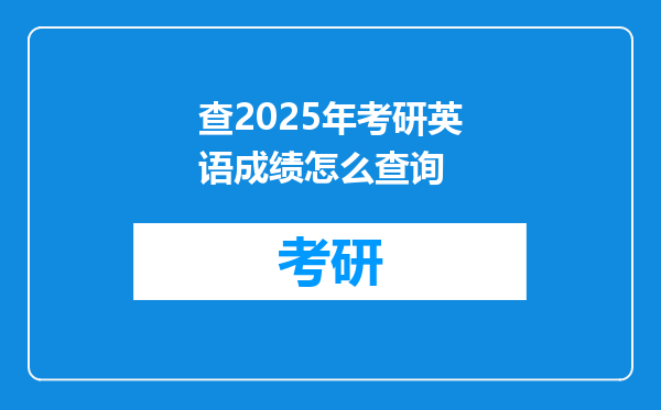 查2025年考研英语成绩怎么查询